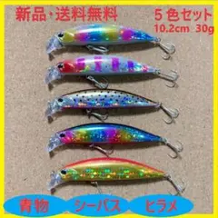 【5色セット】ヘビーシンキングミノー 青物 シーバス ヒラメ ルアー