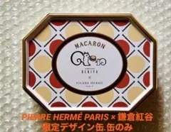 ピエールエルメパリ 鎌倉紅谷 クルミッ子 限定缶 空き缶 匿名配送