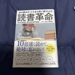 「本の読み方」で人生思い通りになる読書革命