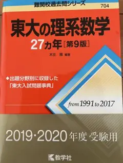 東大の理系数学27カ年