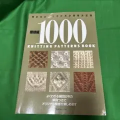 2025年最新】模様編1000 棒針あみ・かぎ針あみ模様決定版の人気