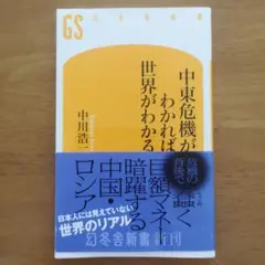 中東危機がわかれば世界がわかる