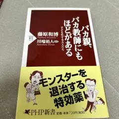 バカ親、バカ教師にもほどがある : 子ども化する大人たち