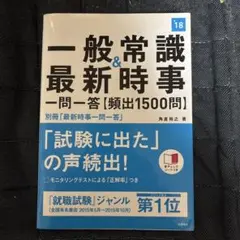一般常識&最新時事一問一答〈頻出1500問〉 [2018年度版]