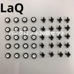LaQ ラキュー　ハマクロン小20個セット