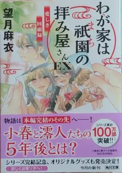 望月麻衣/わが家は祇園の拝み屋さんEX