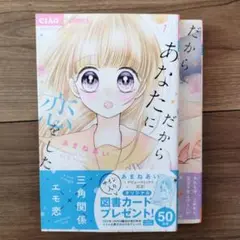 だからあなたに恋をした2巻セット