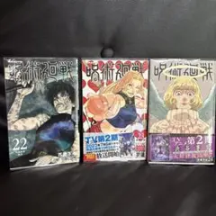 呪術廻戦 22〜24 セット