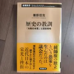 歴史の教訓「失敗の本質」と国家戦略