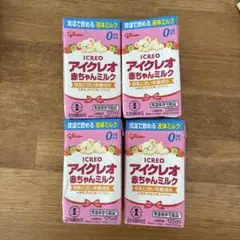 期限間近のためお買い得！アイクレオ液体ミルク125ml 4本セット
