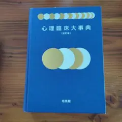 2025年最新】心理臨床大事典の人気アイテム - メルカリ