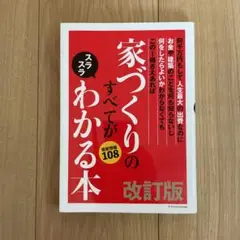 家づくりのすべてがスラスラわかる本
