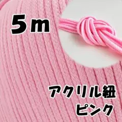 アクリル紐　ピンク 5m　中　延長可 手芸 ひも