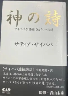 人気No.1 神の詩―サイババが語る「さとり」への道 | サティア