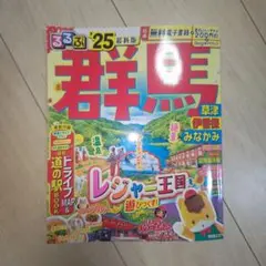 るるぶ群馬 草津 伊香保 みなかみ'25