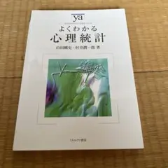 よくわかる心理統計