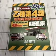 図解でよくわかる乙種第4類危険物取扱者試験問題集 平成28年版
