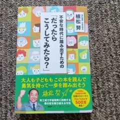 不安な時代に踏み出すための「だったらこうしてみたら?」