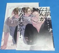 お前になんか抱かれるか! コミコミ
