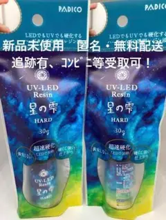 【新品】パジコ UV-LED レジン 星の雫 ハード 30g ×2個セット