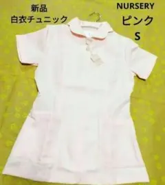 新品　ナースリー　ナーセリー　NURSERY　白衣チュニック　ピンク　S