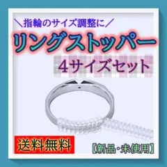 リングストッパー 指輪サイズ調整 リングアジャスター 4サイズセット