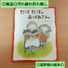 ◎美品◎定価1540円/汚れ破れ折れ無し/だってだってのおばあさん