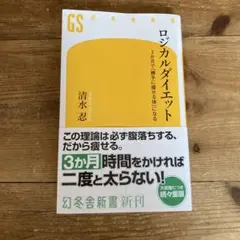 ロジカルダイエット 3か月で「勝手に痩せる体」になる