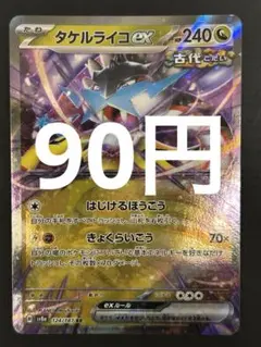 ポケカ タケルライコex RR 残1枚