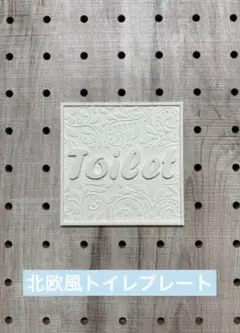 北欧風 トイレプレート ミルキーオフホワイト 8cm×8cm エンボス調