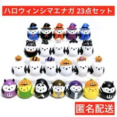 匿名送　ハロウィン　セリア　キャンドゥ　シマエナガ　リトルフレンズ　23点セット