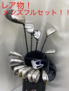 (45)飛びます!飛びます!メンズフルセット!!