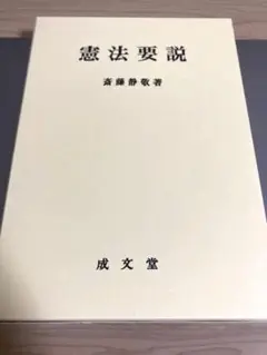 憲法要説　成文堂