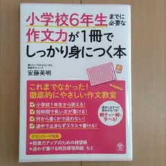 小学校6年生までに必要な作文力が1冊でしっかり身につく本