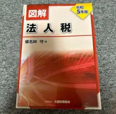「24時間以内配送」図解 法人税 令和5年版