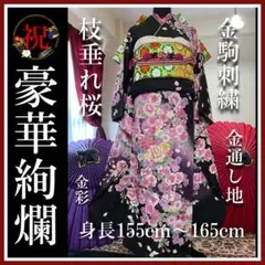身丈160cm裄丈65cm・振り袖・6点セット・駒刺繍・金通し地・枝垂れ桜・金彩