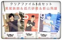 クリアファイル3点セット 黒尾鉄朗＆孤爪研磨＆影山飛雄一番くじハイキュー