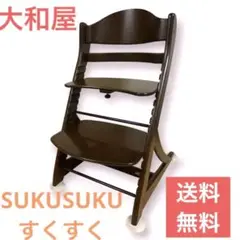 大和屋 すくすくチェア イーエス ガード付 ベビーチェア キッズ