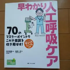 早わかり人工呼吸ケア