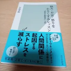 悩み・不安・怒りを小さくするレッスン 「認知行動療法」入門