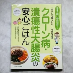 クローン病・潰瘍性大腸炎の安心ごはん 「おいしく食べたい!」をかなえる