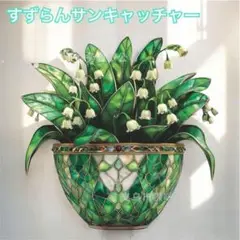すずらん　プラスチック看板　サンキャッチャー　ステンドグラス風