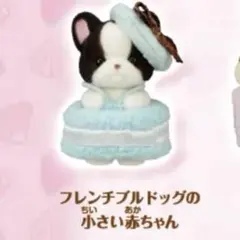 シルバニアファミリー キラキラくじG賞　赤ちゃんコレクション フレンチブルドッグ