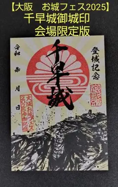 「大阪お城フェス2025」会場限定版 千早城 御城印 【御歌頭作・会場限定品】