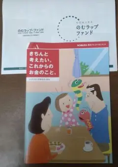 野村證券　野村アセット・マネジメント投信　金融読本　のむラップ・ファンド説明書