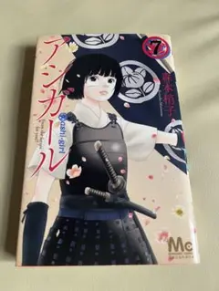 アシガール　７ （マーガレットコミックス） 森本梢子／著