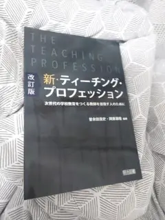 新・ティーチング・プロフェッション 改訂版