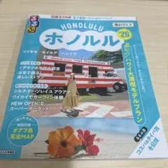 るるぶホノルル'26ちいサイズ