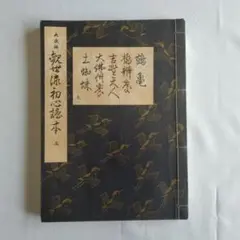 観世流謡本 大成版初心 謡本 Amazon.co.jp: 大成版 観世流初心謡本 (上) (五番綴謡本) : 観世
