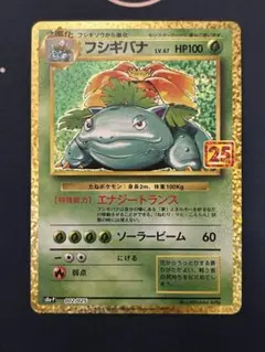 フシギバナ プロモカードパック 25th ANNIVERSARY